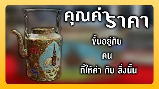 ซื้อของเก่ามีคุณค่าราคาเกือบ 10 ล้าน