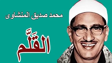 لايك للفيديو حتى تساهم فى نشرة سورة القلم - عبقرى التلاوة - محمد صديق المنشاوى HD