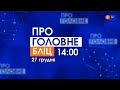 Про головне БЛІЦ. 27 грудня 2021, 14:00