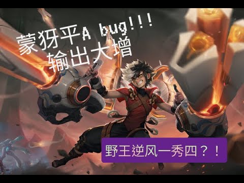 {七月}王者荣耀  蒙犽实用技巧?细節?bug?可在排位使用?!  最后附上野王天秀----背后的辅助