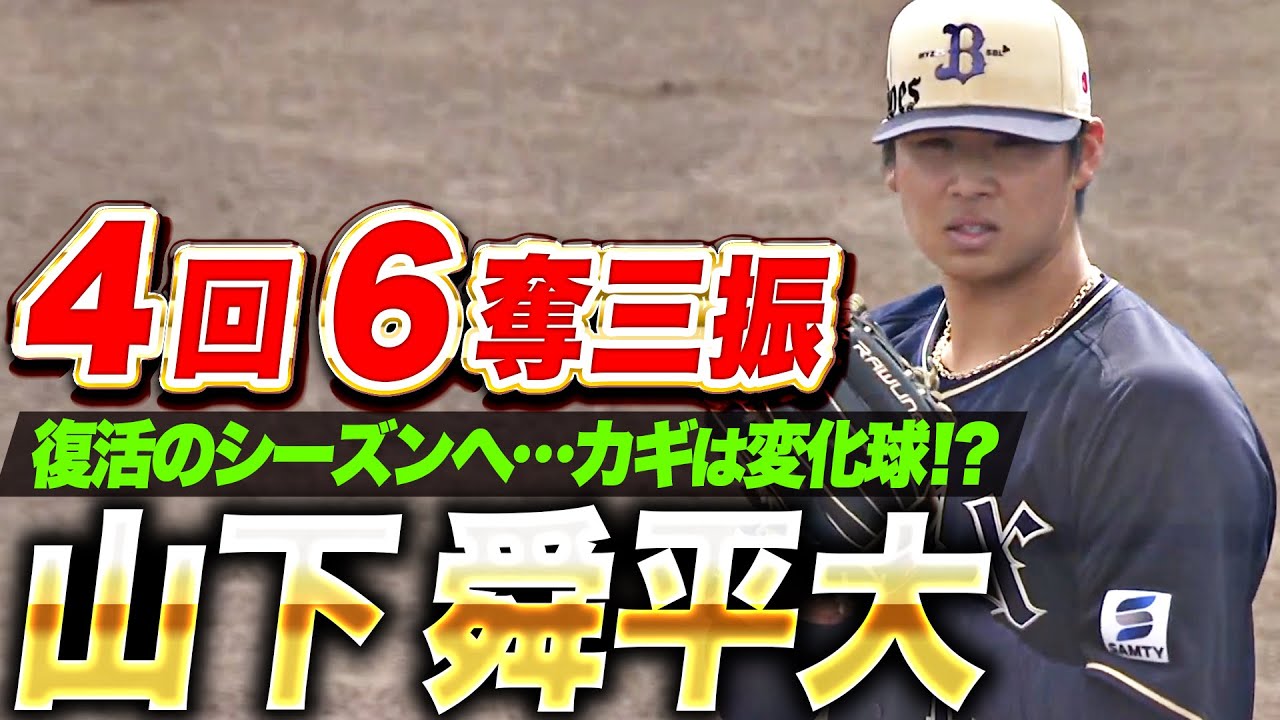 剛腕復活】山下舜平大『変化球の精度も素晴らしく…4回無失点6奪三振 