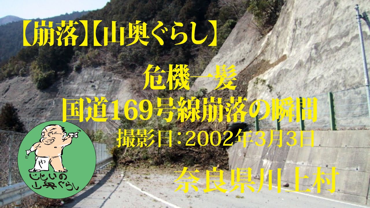 【崩落】【山奥ぐらし】危機一髪国道169号線崩落の瞬間 川上村伯母谷
