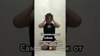 Самомассаж: ключицы, шея, уши и подбородок | Минус отёки #йогаупражнения #дыхание #шортс #спорт