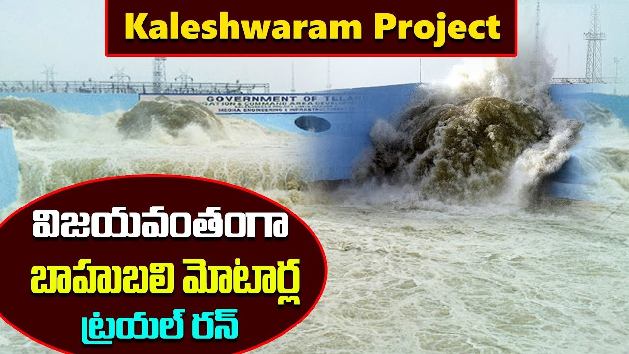 Kaleshwaram Project | Bahubali Motors in Kaleshwaram Project Trial Wet Run Success | GT TV