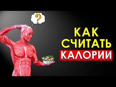 Как Правильно Считать Калории в Продуктах для Набора Мышечной Массы или Похудения