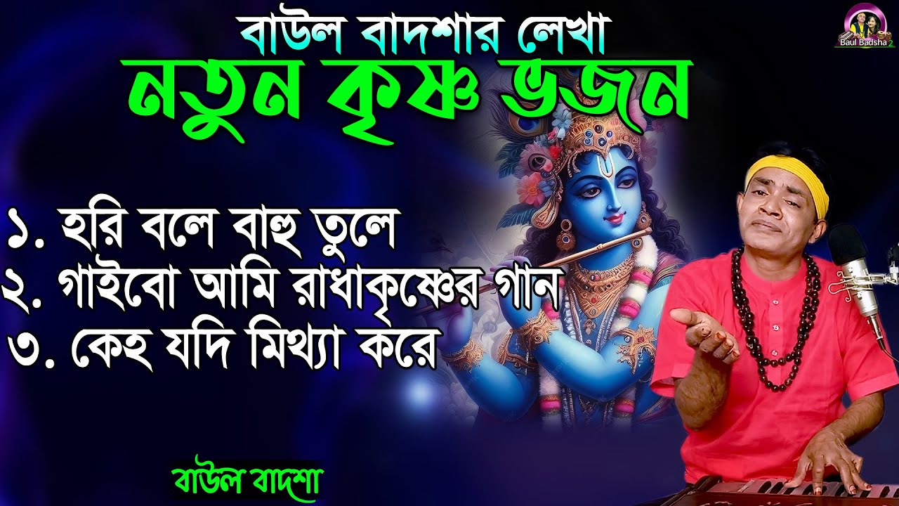 বাউল বাদশার লেখা কৃষ্ণ ভজন || Baul Badsha Krishna Bhajan || Baul Badsha || @baulbadsha