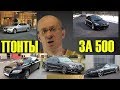 5 ЛУЧШИХ И ХУДШИХ Премиум Седанов за 500 тысяч. ПОНТЫ или НАДЕЖНОСТЬ!