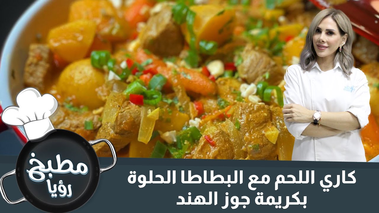 كاري اللحم مع البطاطا الحلوة بكريمة جوز الهند