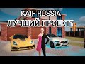 ЗАШËЛ НА KAIF RUSSIA RP! ТОП ИЛИ ПРОВАЛ?