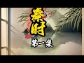 第一集!入世! #原创动画 #沙雕动画 #秦时 #历史