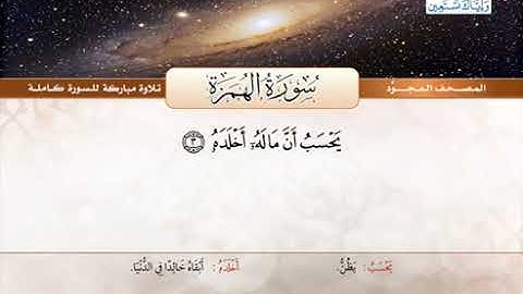 104 المصحف المجود سورة الهمزة القارئ الشيخ عبد الباسط عبد الصمد مع المعاني