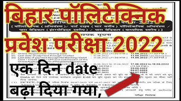 bihar Polytechnic entrance exam date 2022| Polytechnic entrance exam kab hoga| DCECE exam 2022