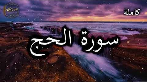 ‎⁨سورة الحج كاملة بصوت جميل جدا وبصوت هادئ ومريح الشيخ احمد العجمي ⁩