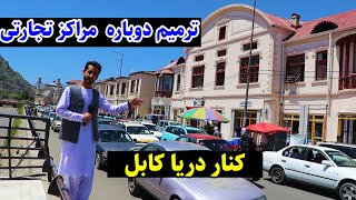 گزارش عمران از بازسازی قدیمی ترین بازار استندرد کابل