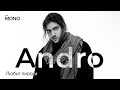 Andro - Любит пироги / MONO SHOW