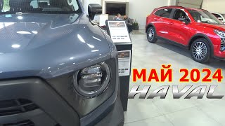 HAVAL ЦЕНЫ май 2024