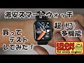 スマートウォッチ　血糖値・血圧・血中酸素測定etc