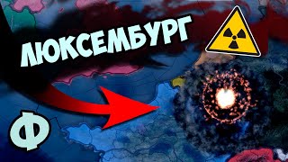 СОЗДАЛИ ЕВРОПЕЙСКИЙ СОЮЗ В HOI4: New Ways #3 - Ядерный Люксембург