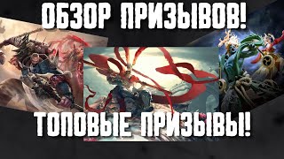 картинка: ОБЗОР ПРИЗЫВОВ! НЕ ПРОПУСТИ ЭТИ ПРИЗЫВЫ! #watcherofrealms #Raizanevent