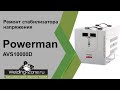 Ремонт стабилизатора напряжения Powerman AVS10000D | Зона-сварки.рф