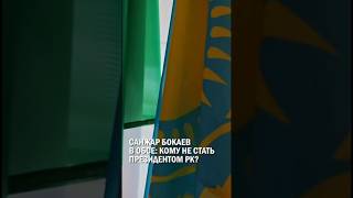 #2025 #казахстан #обсе #санжар #президент