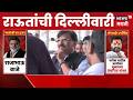 Sanjay Raut Delhi Daura News | पक्षातील डॅमेज कंट्रोल करण्यासाठी राऊत ॲक्टिव्ह मोडवर