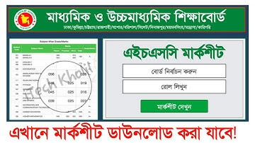 আলিম রেজাল্ট মার্কশীট সহ | কিভাবে মার্কশীট ডাউনলোড করব | how to check alim marksheet | Alim results