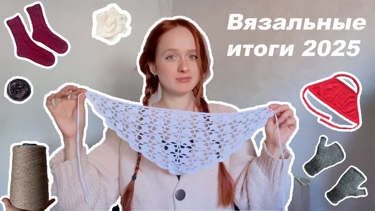 Вязальные итоги 2025 | 35 изделий