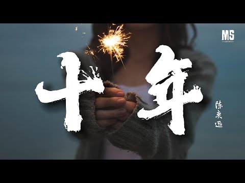 陳奕迅-十年（經典成名曲）【歌詞字幕/完整高清音質】♫「如果那兩個字沒有顫抖，我不會發現我難受…」- mystyle
