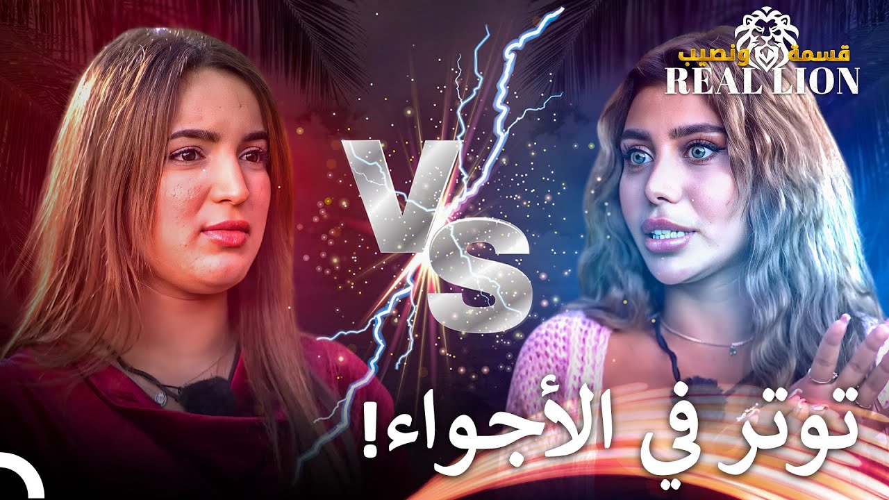 مشكلة كبيرة بين الصبايا💥 | قسمة ونصيب: Real Lion