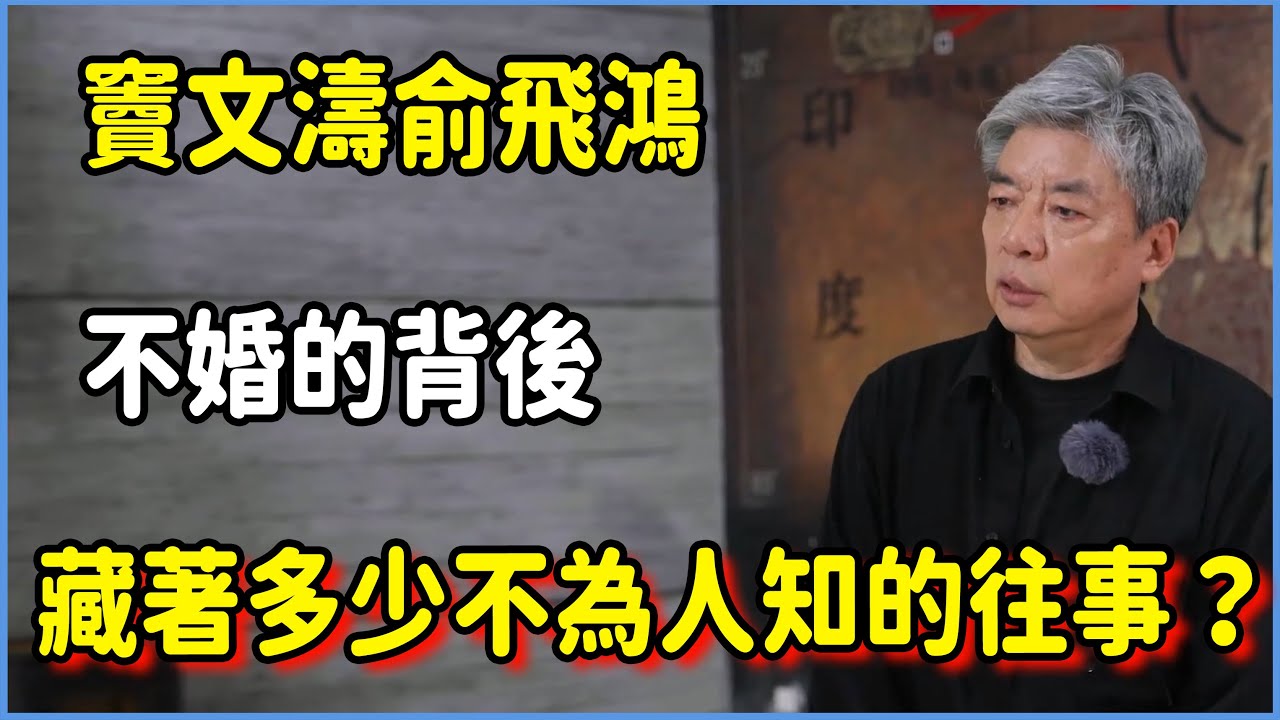 【圓桌派第八季最新】竇文濤俞飛鴻不婚的背後，到底藏著多少不為人知的往事？#圆桌派 #窦文涛 #脱口秀 #真人秀 #圆桌派第八季 #马未都