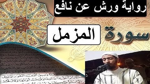 سورة المزمل برواية ورش عن نافع #عزيز_أهرض_مصحف - مكتوبة HD