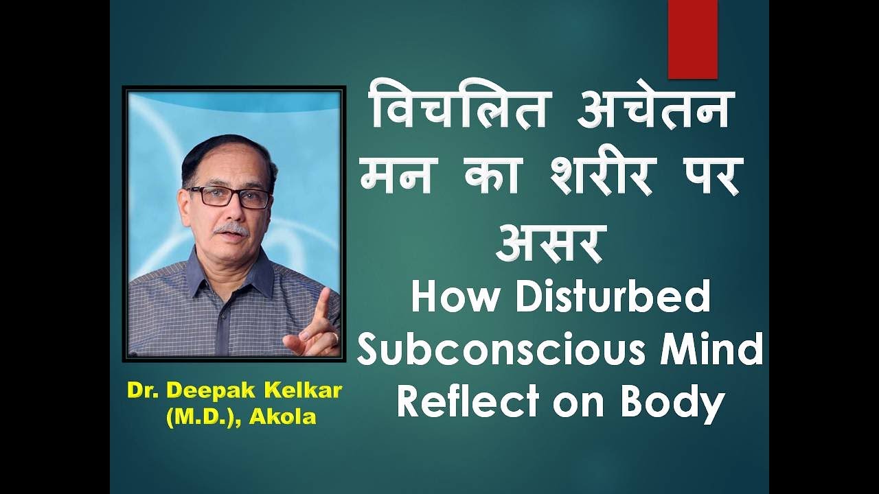 How Disturbed Subconscious Mind Reflect on Body Dr Kelkar Sexologist Psychiatrist Mental Illness pe
