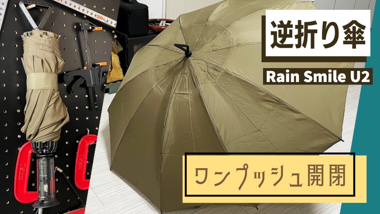 ワンプッシュで開閉する逆折り傘！雨の日の憂鬱にさようなら