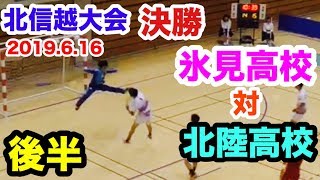 【ハンドボール】 北信越大会 男子決勝 後半 北陸高校 対 氷見高校 いしかわ総合ＳＣ 2019.6.16