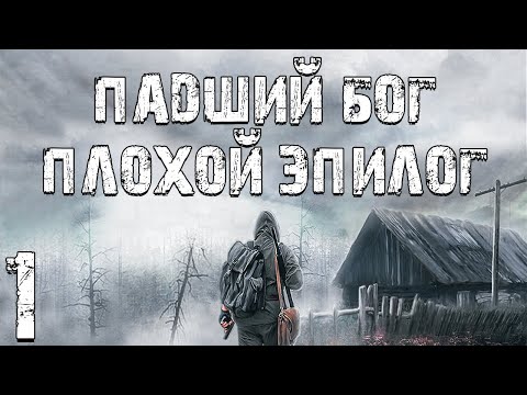 Видео: S.T.A.L.K.E.R. Падший Бог: Плохой Эпилог #1. Пространственная Аномалия