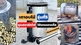 ทดสอบอบไม่ไผ่สด  ด้วยเตาอบไม้่ได้ถ่านแกร่ง รุ่นที่5 | DiYบ้านนอก | EP48