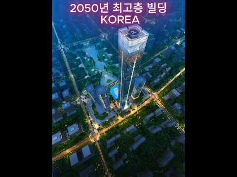 대한민국에서 가장 높은 초고층건물이라고? #2050년 #ai #future #technology #초고층빌딩 #건축 #롯데타워 #skyscraper #building