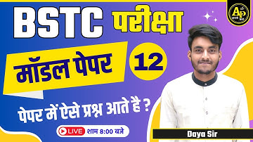 BSTC 2023 Model Paper- 12 | Rajasthan Pre BSTC Exam 2023 Online Live Classes By Daya Sir #bstc2023