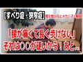 【すべり症・狭窄症」間欠性跛行のメカニズムを解説！「腰が痛くて長く歩けない」それは〇〇が硬いから！あと…