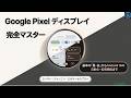 【Google Pixel】【Android 16】画面の背景は「黒」か「白」か、ダークモードの使い方