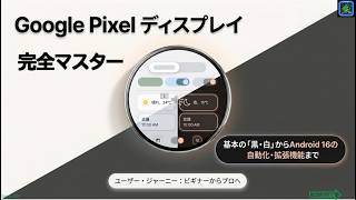 【Google Pixel】【Android 16】画面の背景は「黒」か「白」か、ダークモードの使い方
