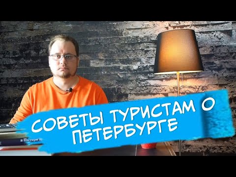 видео: 12 лайфхаков туристу в Петербурге