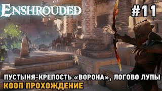 Enshrouded #11 Пустыня - Крепость "Ворона", Логово Лупы ( кооп )