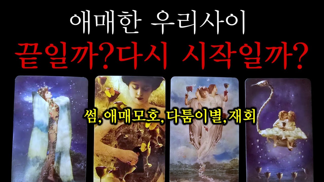 🌹상대와 끝일까?다시 시작일까?(썸,애매모호.다툼이별,재회)