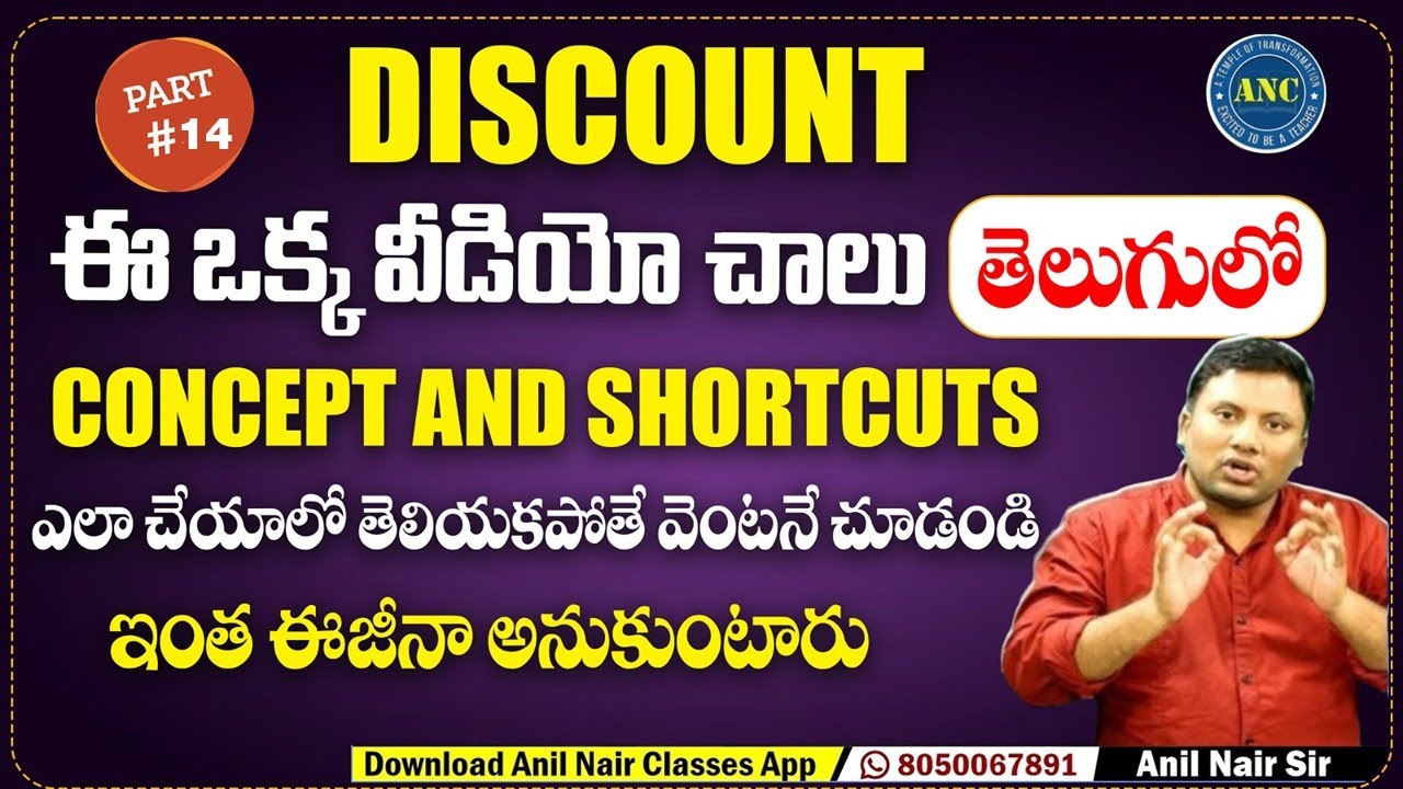 DISCOUNT ( తెలుగు లో) || Concepts & Shortcuts || Video-14 || ఎలా చేయాలో తెలియక పోతే  వెంటనే చూడండి.