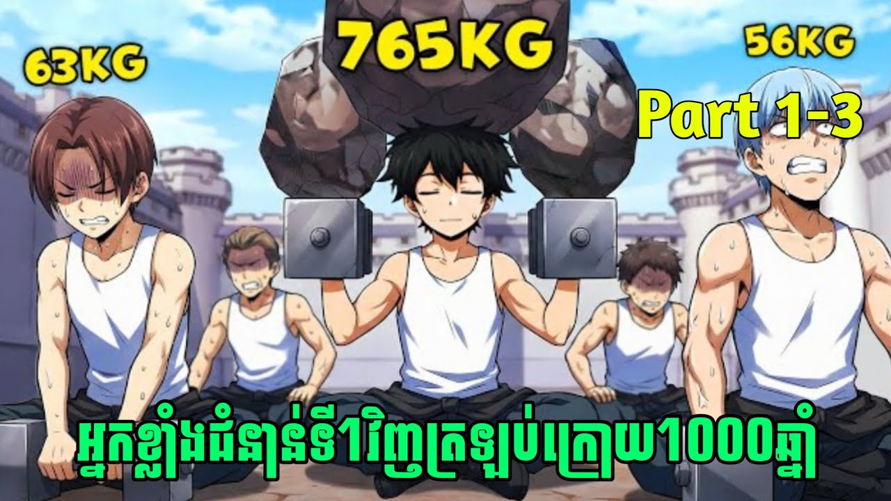 អ្នកខ្លាំងជំនាន់ទី1វិញត្រឡប់ក្រោយ1000ឆ្នាំ Part 1-3 រឿងពេញ | សម្រាយរឿង