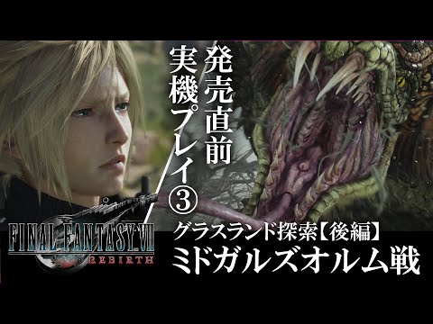 【FF7 リバース】白熱のミドガルズオルム戦プレイ！ クエストにはまさかのキャラが!? グラスランド探索後編【発売直前プレイ映像③】