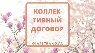 Коллективный договор