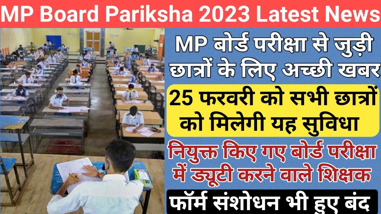 mp 10th 12th board exam 2023/mp board exam news 202223 today/mp board